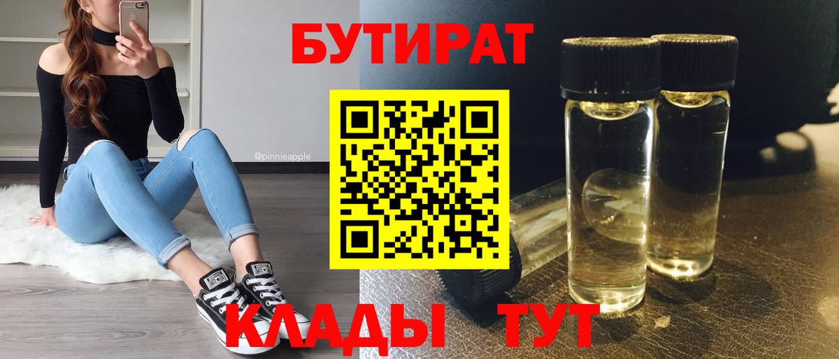 Светлоград  БУТИРАТ  Вход с VPN  Бутират Butirat 