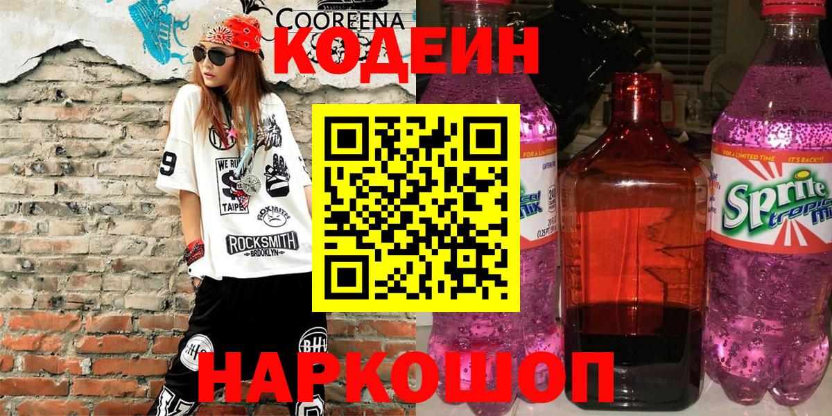 Кодеин Purple Drank  Вход с VPN  Кодеин напиток Lean (лин)  Светлоград 